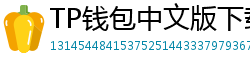 TP钱包中文版下载 - TP钱包中文官网｜国内高速下载通道